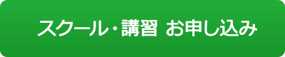 スクール・講習 お申込み