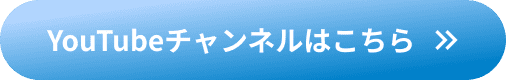 YouTubeチャンネルはこちら